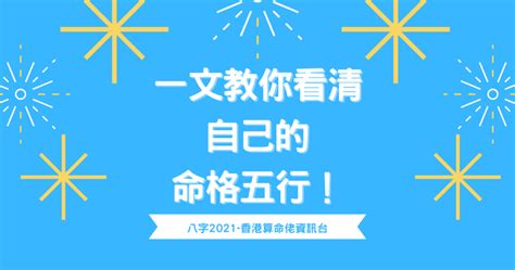 自己屬性|一文教你看清自己的命格五行！【八字2021】